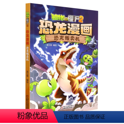 单本全册 [正版]书店 恐龙贩卖机/植物大战僵尸2恐龙漫画 中国少年儿童出版社