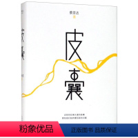 [正版]书店 皮囊(精) 蔡崇达 天津人民出版社9787201088945 中国文学-散文书籍