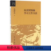 [正版]向开国领袖学习工作方法/金冲及文丛 金冲及 生活·读书·新知三联书店 9787108055866传记书店书籍