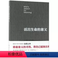 [正版]书店 活出生命的意义 (美)维克多·弗兰克尔 华夏出版社 9787508093499 心理学