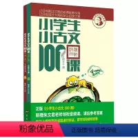 默认 一升二 [正版]书店 小学生小古文100课(修订版):全2册 济南出版社 9787548816973