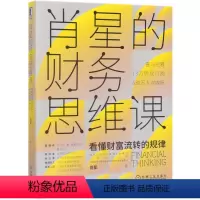[正版]书店 肖星的财务思维课 肖星 9787111651666 企业经济