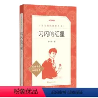 单本全册 [正版]书店 闪闪的红星(经典名著口碑版本)/语文阅读丛书 李心田