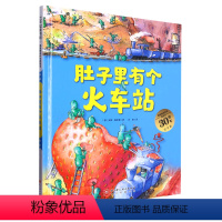 肚子里有个火车站(30周年纪念版)(精)/德国精选科学图画书 [正版]肚子里有个火车站(30周年纪念版)(精)/德国精选