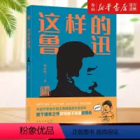 这样的鲁迅/传承读书课 [正版]书店 这样的鲁迅/传承读书课 阎晶明 北京少年儿童出版社 9787530162200