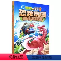 [正版]书店 飞跃侏罗纪/植物大战僵尸2恐龙漫画 笑江南 中国少年儿童出版社 9787514839272