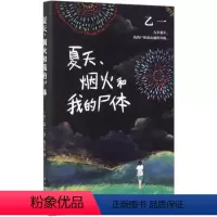 [正版]书店 夏天烟火和我的尸体(精) (日)乙一 南海出版公司 9787544296274外国文学-各国文学书店书籍