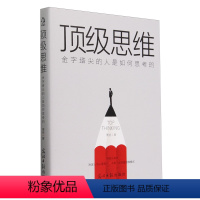 [正版]书店 思维:金字塔尖的人是如何思考的 萧亮 光明日报出版社 9787519476281