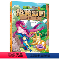 功夫小子/植物大战僵尸2恐龙漫画 [正版]书店 功夫小子/植物大战僵尸2恐龙漫画 笑江南 中国少年儿童出版社 97875