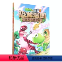 单本全册 [正版]书店 恐龙漫画(恐龙与黄金城)/植物大战僵尸 笑江南 中国少年儿童出版社 9787514840339