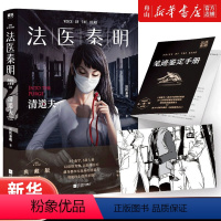 [正版]书店 法医秦明(清道夫) 法医秦明 江苏文艺出版社 9787559443885中国文学-小说书店书籍