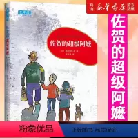 佐贺的超级阿嬷 [正版]书店 佐贺的超级阿嬷 (日)岛田洋七 南海出版公司 9787544299084