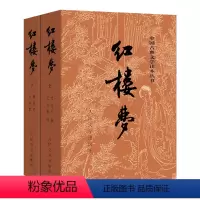 红楼梦(上下) [正版]书店 红楼梦 西游记 三国演义 水浒传 四大名著原著无删减 中国古典文学读本丛书 人民文学出版社