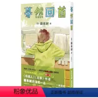 蓦然回首 [正版]书店 蓦然回首 藤本树 新星出版社 9787513348362