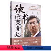 读书改变命运:普通人如何逆袭人生 [正版]书店 读书改变命运:普通人如何逆袭人生 郑毓煌 中译出版社 978750017