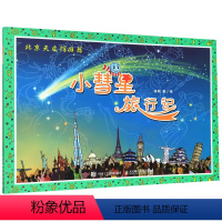 小彗星旅行记 [正版]书店 小彗星旅行记 徐刚 人民邮电出版社 9787115306524