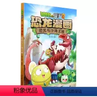 单本全册 [正版]书店 恐龙与沙海王城/植物大战僵尸2恐龙漫画