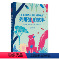 列那狐的故事 [正版]书店 列那狐的故事 (法)让娜·勒鲁瓦-阿莱 云南人民出版社 9787222193499外国儿童文