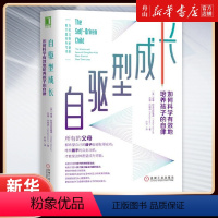 [正版]书店 自驱型成长(如何科学有效地培养孩子的自律) 机械工业出版社 教育总论书店书籍