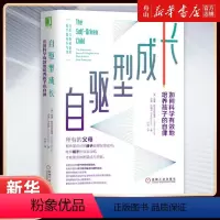 [正版]书店 自驱型成长(如何科学有效地培养孩子的自律) 机械工业出版社 教育总论书店书籍