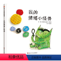 我的情绪小怪兽(精) [正版]书店 我的情绪小怪兽 安娜·耶纳斯 四川少年儿童出版社 9787572808470