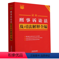 [正版]书店 刑事诉讼法及司法解释全编 中国法制出版社 9787521640342