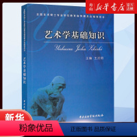 艺术学基础知识 [正版]艺术学基础知识(全国艺术硕士专业学位教育指导委员会用书) 中央音乐学院出版社 97878109