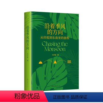 [正版]书店 沿着季风的方向 刘子超 南海出版公司 9787573505798