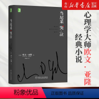 [正版]书店 当尼采哭泣(精) (美)欧文·亚隆 机械工业出版社 9787111555377外国文学-各国文学书店书籍