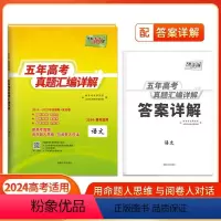 2024全国卷版·语文 天利38套 五年高考真题汇编详解 [正版]书店2024版新高考全国卷五年高考真题汇编详解高中语文