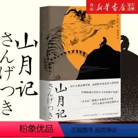 山月记 [正版]书店 山月记 (日)中岛敦 三秦出版社 9787551819251外国文学-各国文学书店书籍