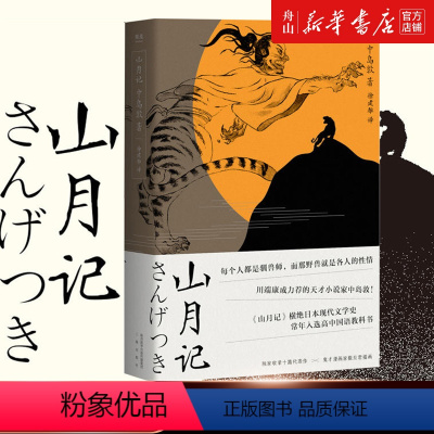 山月记 [正版]书店 山月记 (日)中岛敦 三秦出版社 9787551819251外国文学-各国文学书店书籍