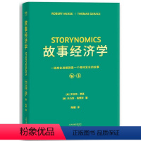 [正版]书店 故事经济学(精) (美)罗伯特·麦基//托马斯·格雷斯 天津人民出版社9787201135151 经济学