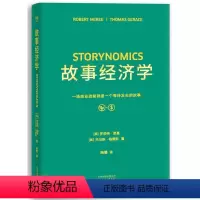 [正版]书店 故事经济学(精) (美)罗伯特·麦基//托马斯·格雷斯 天津人民出版社9787201135151 经济学