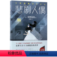 [正版]书店 悲剧人偶(精) (日)东野圭吾 北京十月文艺出版社 9787530218198外国文学-各国文学书店书籍