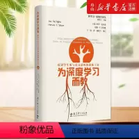 [正版]为深度学习而教(促进学生参与意义建构的思维工具)/新学习新教学译丛 成人教育其它用书书店书籍