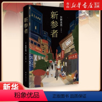 [正版]书店 新参者(精) (日)东野圭吾 南海出版公司 9787544281102外国文学-各国文学书店书籍