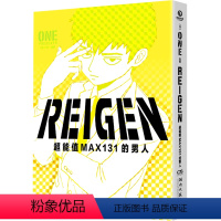 [正版]书店 REIGEN:超能值MAX131的男人 ONE 湖南文艺出版社 9787572613128