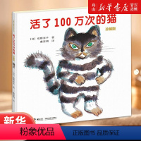 活了100万次的猫 [正版]书店 活了100万次的猫(珍藏版)(精) (日)佐野洋子 接力出版社 97875448472