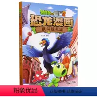 反斗玩具城/植物大战僵尸2恐龙漫画 [正版]书店 反斗玩具城/植物大战僵尸2恐龙漫画 中国少年儿童出版社 978751
