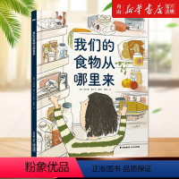 我们的食物从哪里来(精) [正版]书店 我们的食物从哪里来(精) 晨光出版社 9787571517021