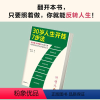 [正版]书店 30岁人生开挂7步法 自青 文汇出版社 9787549641222