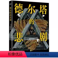 [正版]书店 德尔塔的悲剧 浦贺和宏 四川文艺出版社 9787541164323