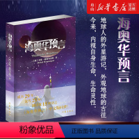 [正版]书店 海奥华预言 中文版无删减 米歇·戴斯玛克特 地球人的外星游记 外观地球的古往今来内视自身生命生命灵性