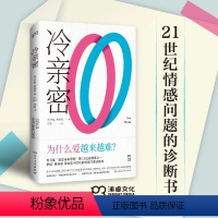 [正版]书店 冷亲密(为什么爱越来越难) 伊娃·易洛思 揭秘相亲、征友、社交网站背后的交友和恋爱逻辑 9787556