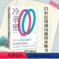 [正版]书店 冷亲密(为什么爱越来越难) 伊娃·易洛思 揭秘相亲、征友、社交网站背后的交友和恋爱逻辑 9787556