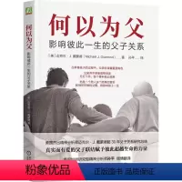 [正版]书店 何以为父:影响彼此一生的父子关系 迈克尔·J.戴蒙德 9787111735779