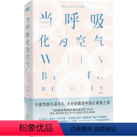 [正版]书店 当呼吸化为空气 保罗·卡拉尼什 浙江教育出版社 9787572265754