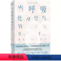 [正版]书店 当呼吸化为空气 保罗·卡拉尼什 浙江教育出版社 9787572265754