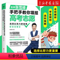 选择比努力重要 全国通用 [正版]书店 选择比努力更重要(名师张雪峰手把手教你填报高考志愿全新修订版) 张雪峰 北京联合